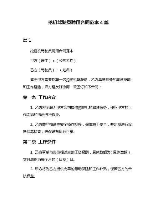挖机驾驶员聘用合同范本4篇