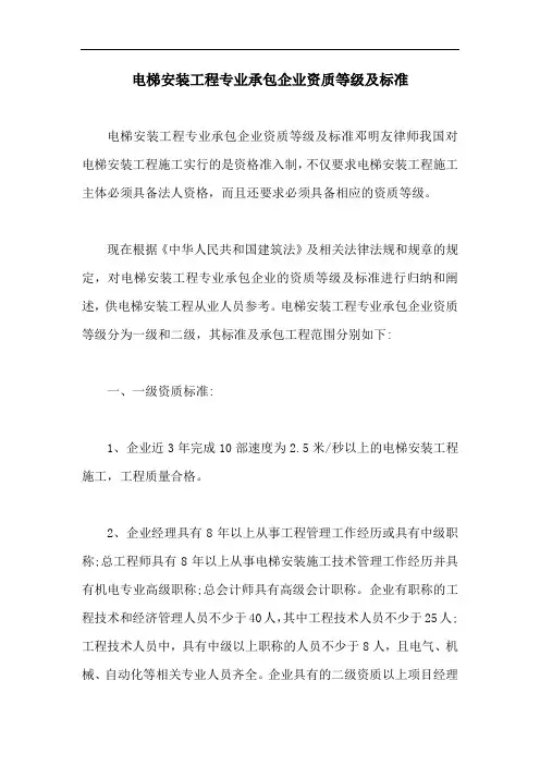 电梯安装工程专业承包企业资质等级及标准【最新版】