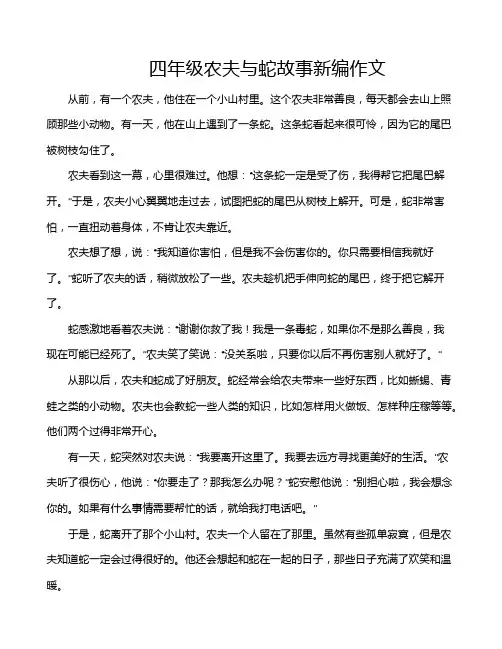 四年级农夫与蛇故事新编作文