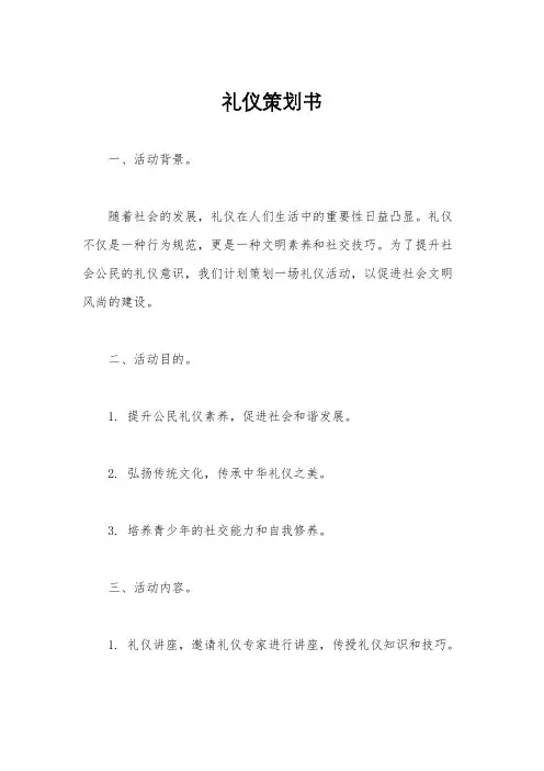 礼仪策划书