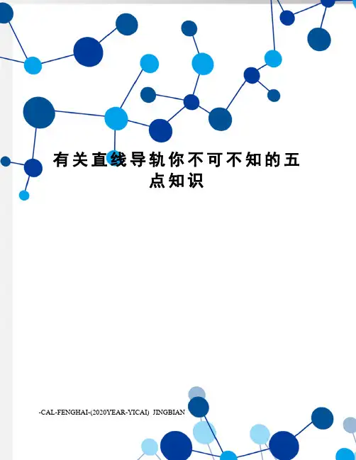 有关直线导轨你不可不知的五点知识