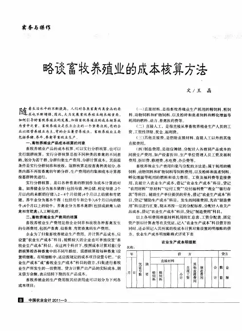 略谈畜牧养殖业的成本核算方法