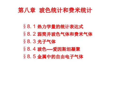 弱简并玻色气体和费米气体