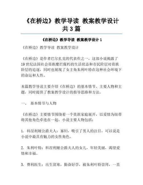 《在桥边》教学导读 教案教学设计共3篇