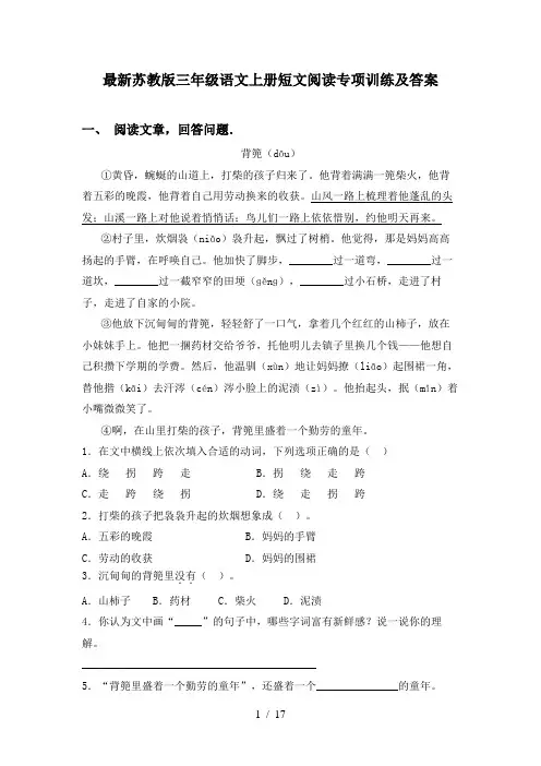 最新苏教版三年级语文上册短文阅读专项训练及答案