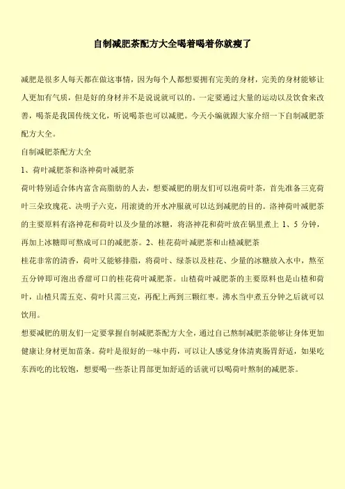 【实用文档】-自制减肥茶配方大全喝着喝着你就瘦了-