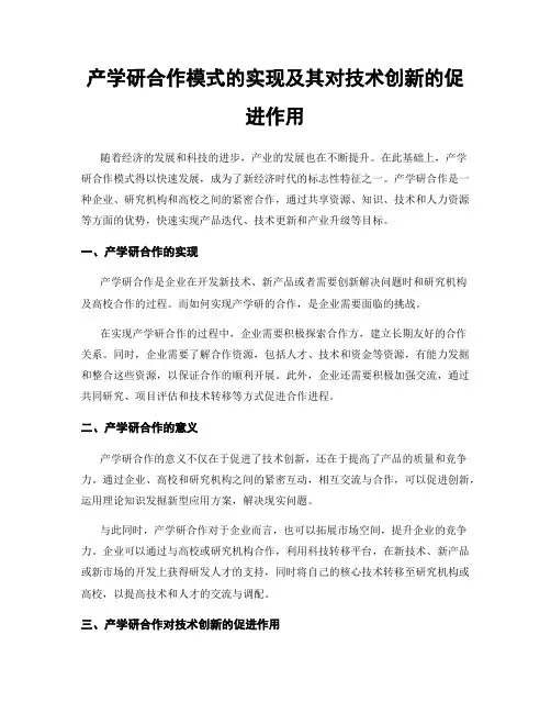 产学研合作模式的实现及其对技术创新的促进作用