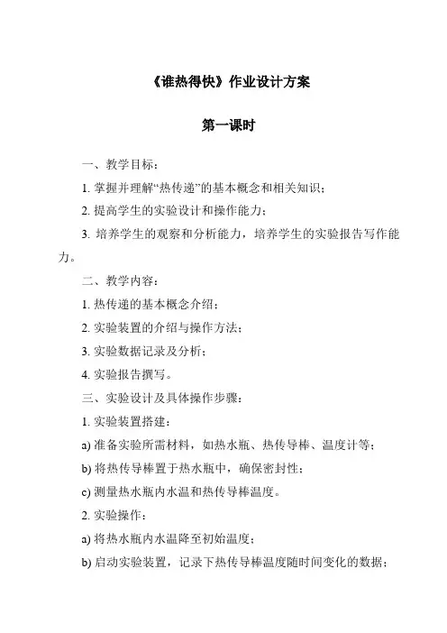 《谁热得快》作业设计方案-2023-2024学年科学青岛版五四学制