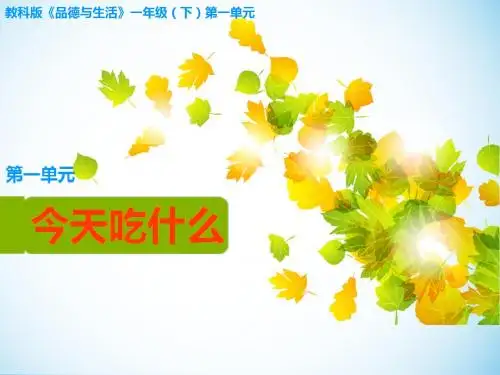 一年级 品德与生活 第一单元 小心,病从口入