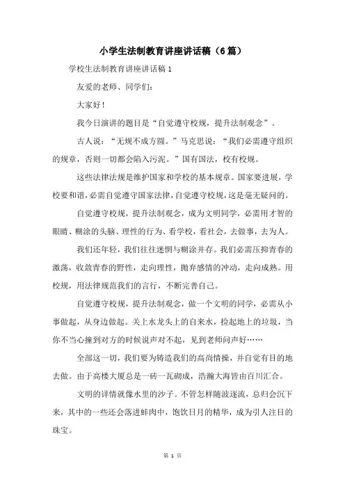 小学生法制教育讲座讲话稿(6篇)