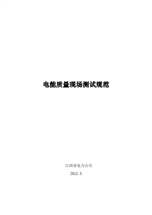 (完整版)电能质量测试规范