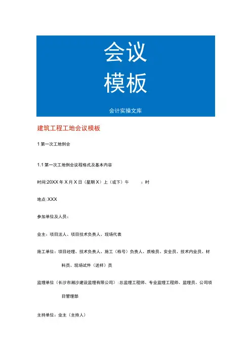 建筑工程工地会议模板