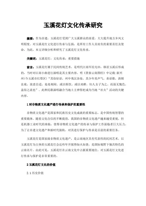 玉溪花灯文化传承研究