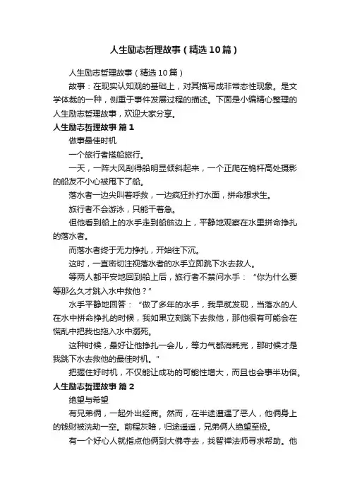人生励志哲理故事（精选10篇）