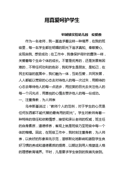 用真爱呵护学生 柴爱霞