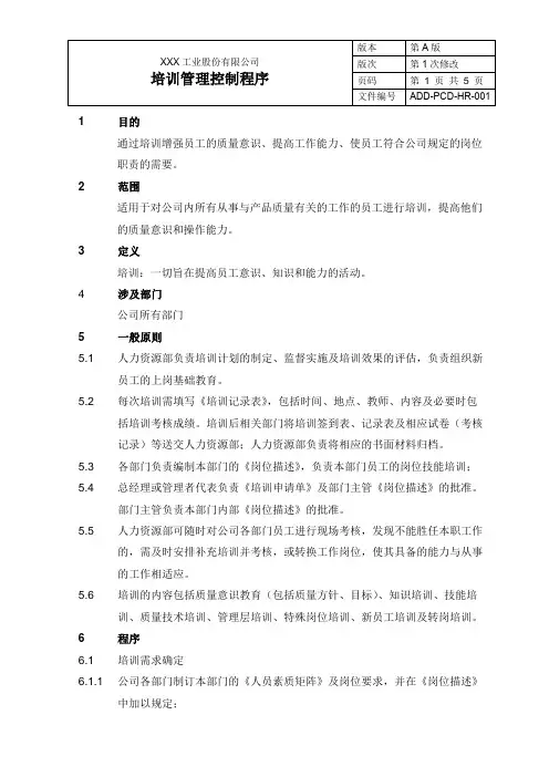 培训管理控制程序