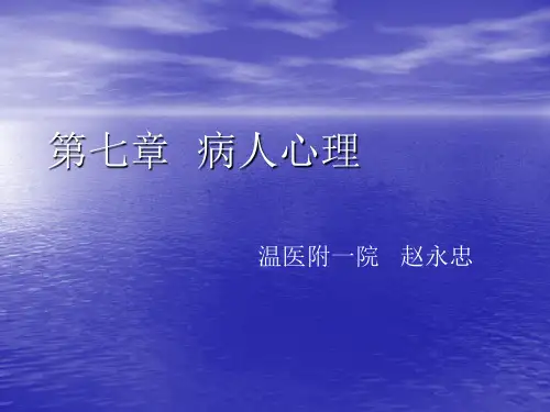《精神病学》全套精品课件 NO 3第七章 病人心理