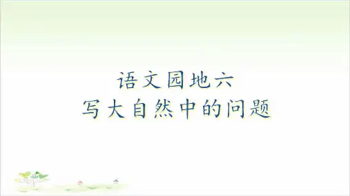 二年级下册语文实用课件-语文园地六｜人教部编版(共15张ppt)