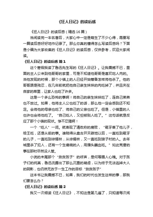 《狂人日记》的读后感（精选16篇）