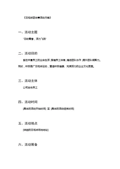 羽毛球团体赛活动方案