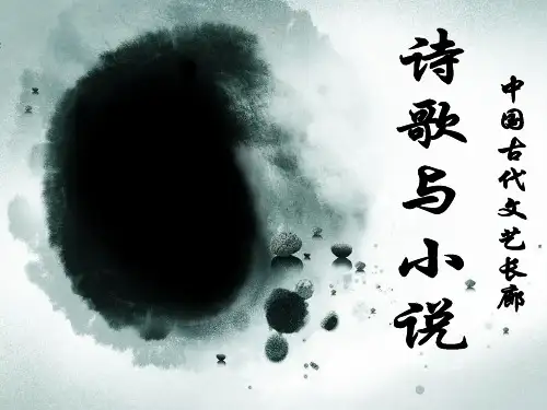 岳麓版必修三第二单元第9课诗歌与小说课件(共22张PPT)
