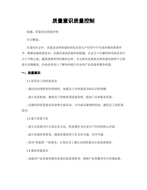 质量意识质量控制