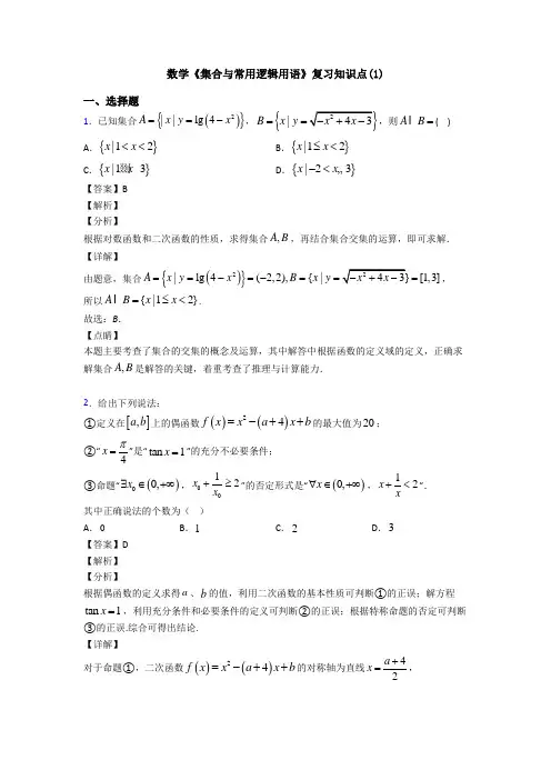 高考数学压轴专题(易错题)备战高考《集合与常用逻辑用语》专项训练解析附答案