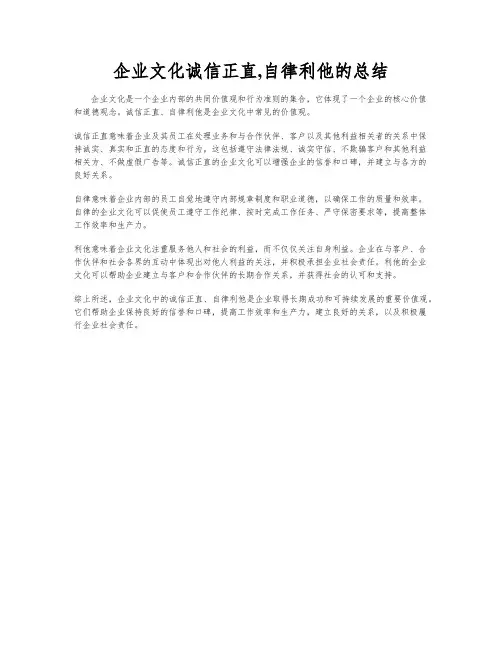 企业文化诚信正直,自律利他的总结