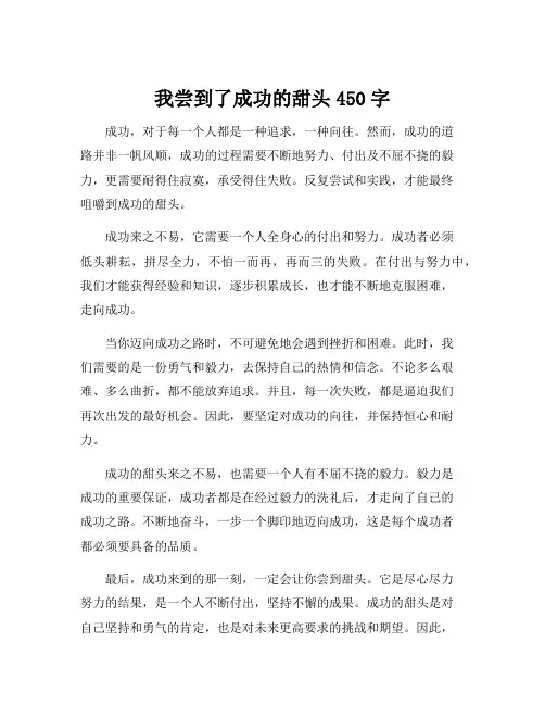 我尝到了成功的甜头450字