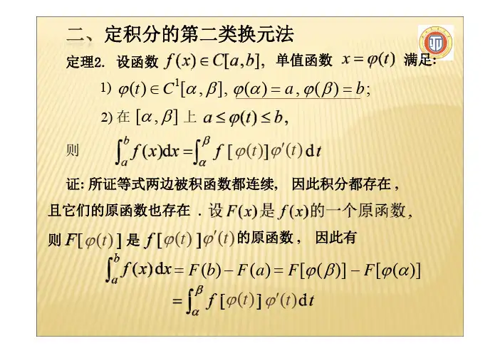 02-109、定积分第二类换元法