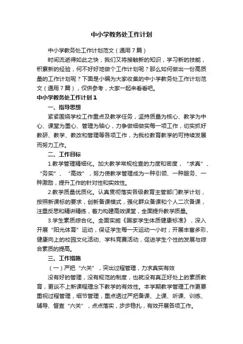 中小学教务处工作计划