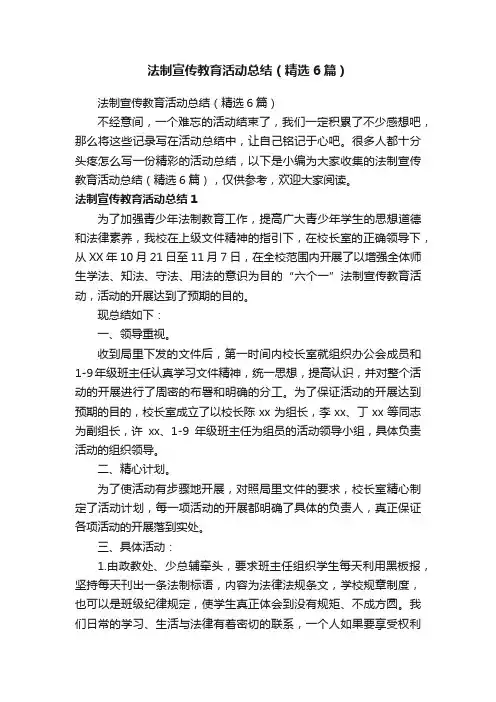 法制宣传教育活动总结（精选6篇）