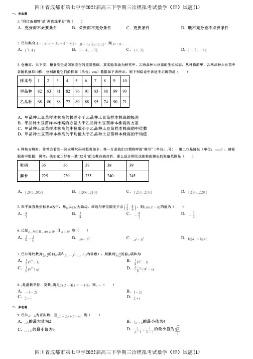 四川省成都市第七中学2022届高三下学期三诊模拟考试数学(理)试题(1)
