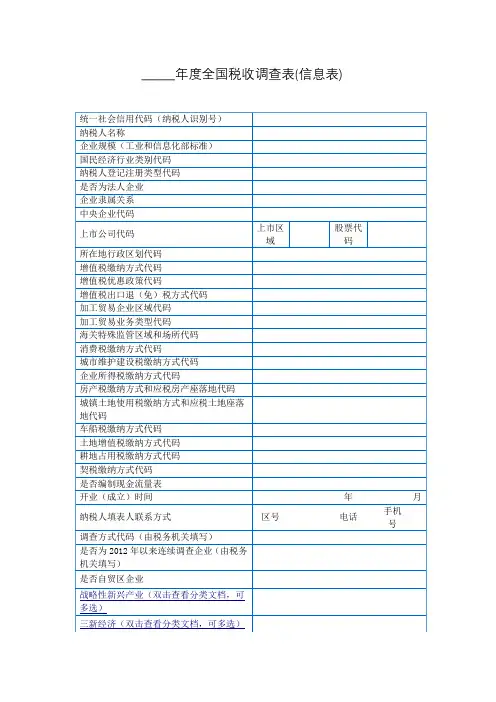 全国税收调查表(信息表)