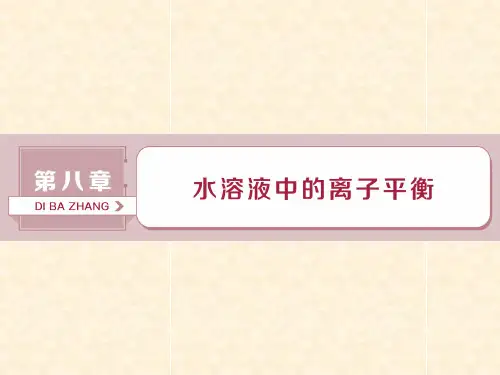 高考化学总复习 第8章 水溶液中的离子平衡 第1节 弱电解质的电离平衡课件 新人教版