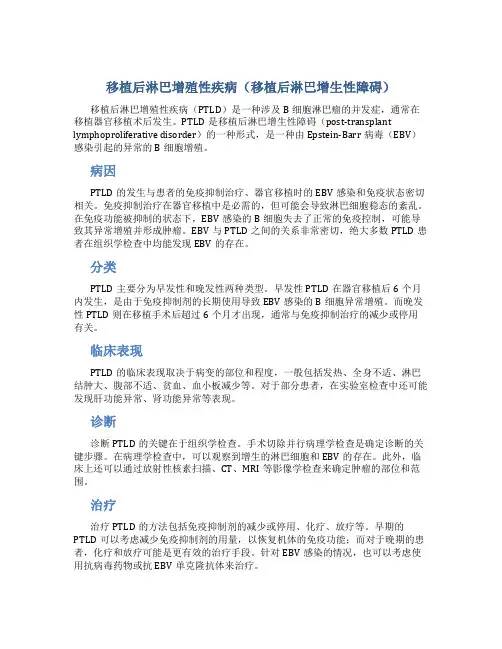 移植后淋巴增殖性疾病(移植后淋巴增生性障碍)