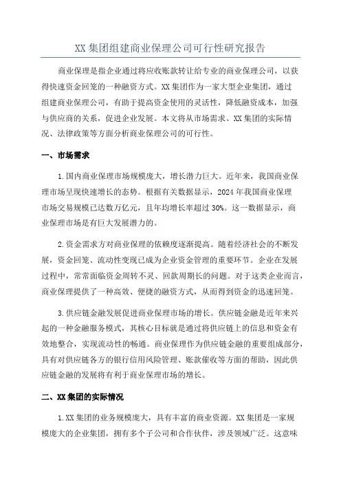 XX集团组建商业保理公司可行性研究报告