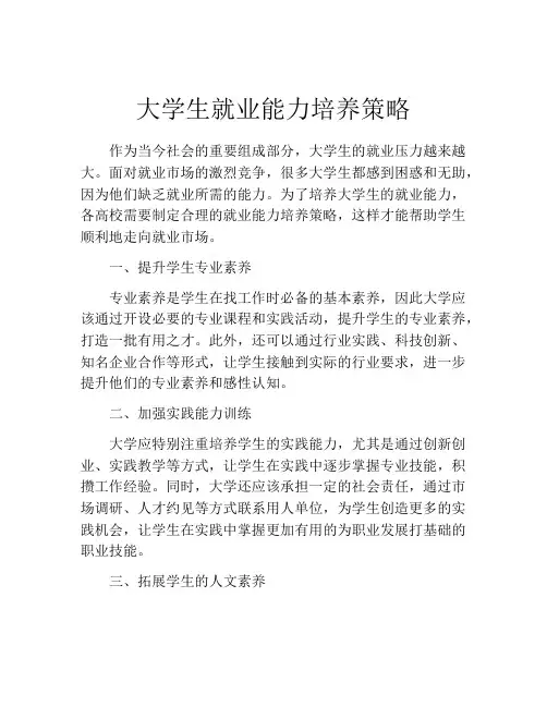 大学生就业能力培养策略