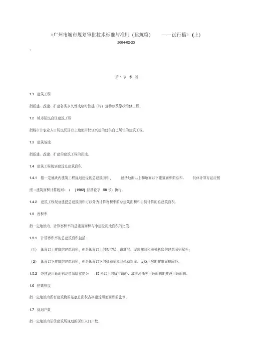 《广州市城市规划审批技术标准与准则(建筑篇)——试行稿》
