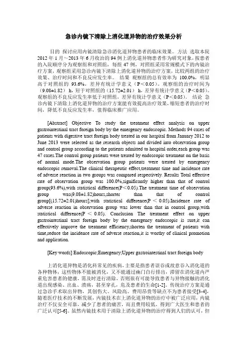 急诊内镜下清除上消化道异物的治疗效果分析