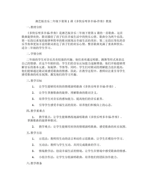 湘艺版音乐二年级下册第1课《多快乐呀多幸福-伴奏》教案