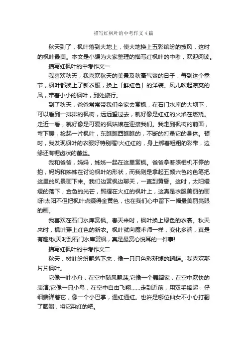 描写红枫叶的中考作文4篇_中考作文_