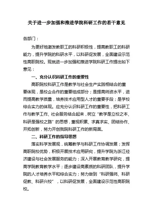 关于进一步加强和推进学院科研工作的若干意见