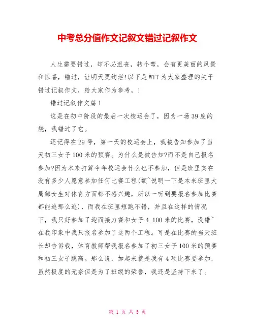 中考满分作文记叙文错过记叙作文