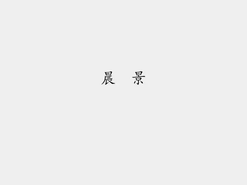 人音版小学五年级音乐上册(简谱)晨  景_课件1