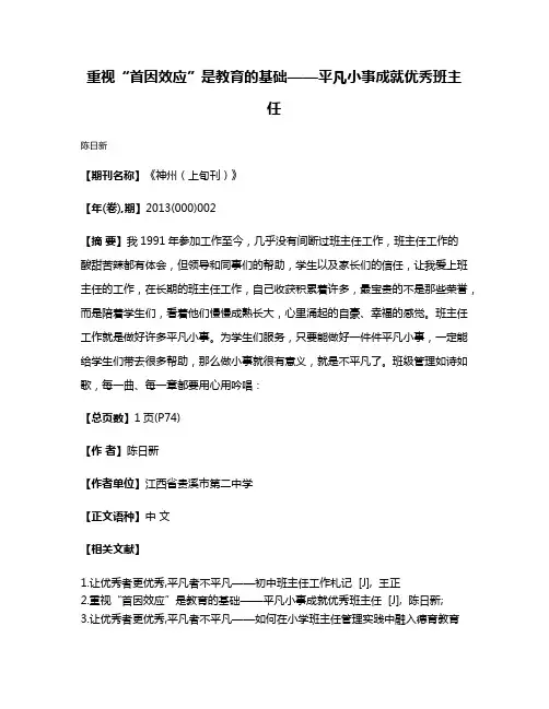 重视“首因效应”是教育的基础——平凡小事成就优秀班主任