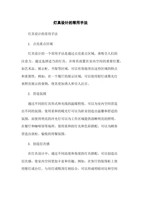 灯具设计的常用手法