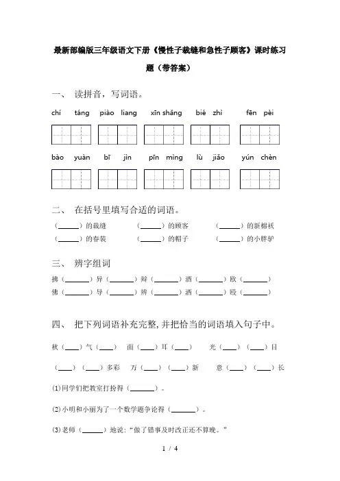 最新部编版三年级语文下册《慢性子裁缝和急性子顾客》课时练习题(带答案)