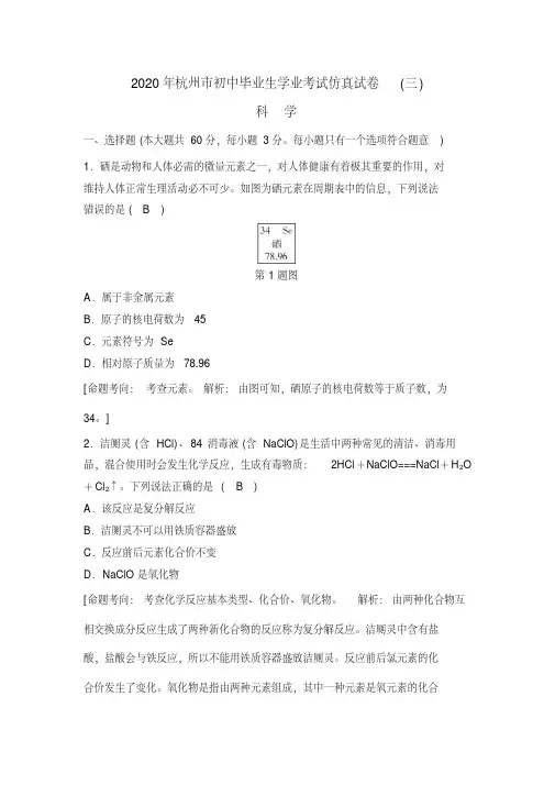 浙江省杭州市2020年初中毕业生学业考试仿真考试科学考试试题(三)