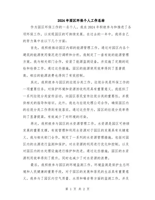 2024年园区环保个人工作总结